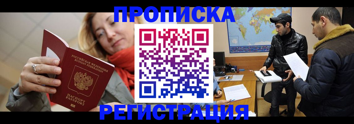 временная прописка в Новосибирске